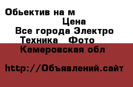 Обьектив на м42 chinon auto chinon 35/2,8 › Цена ­ 2 000 - Все города Электро-Техника » Фото   . Кемеровская обл.